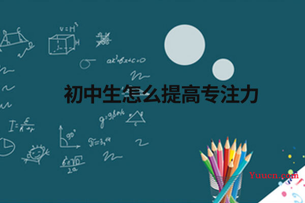 初中生怎么提高专注力