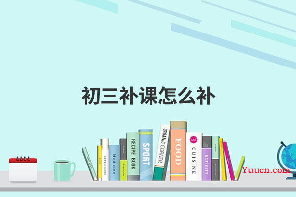 初三补课怎么补
