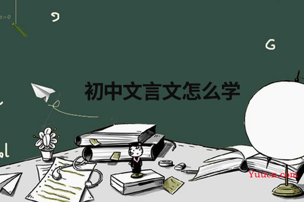 初中文言文怎么学