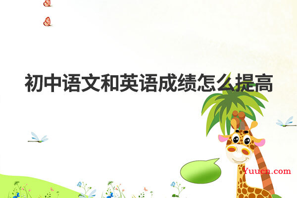 初中语文和英语成绩怎么提高 初中语文和英语成绩怎么提高