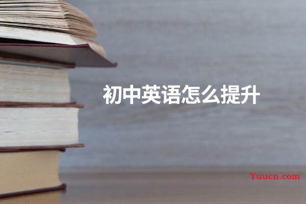 初中英语怎么提升
