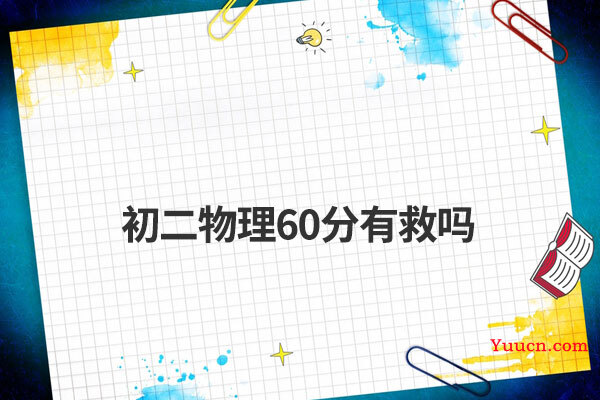 初二物理60分有救吗