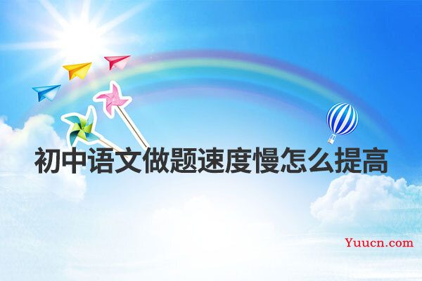初中语文做题速度慢怎么提高