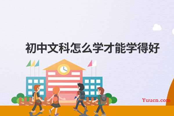 初中文科怎么学才能学得好
