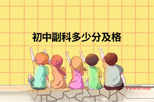 初中副科多少分及格 初中副科多少分及格