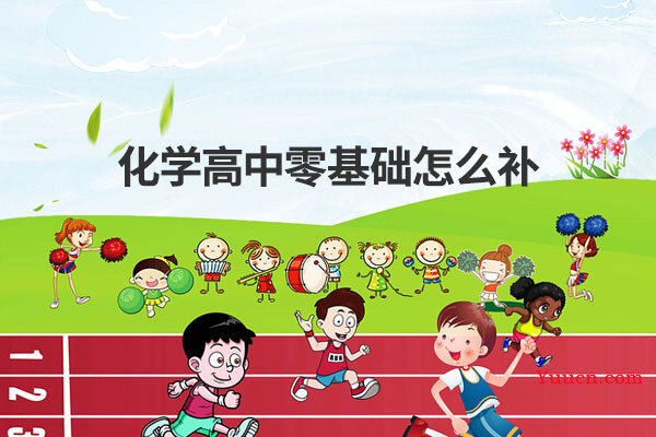 化学高中零基础怎么补