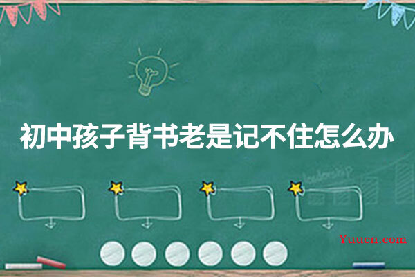 初中孩子背书老是记不住怎么办