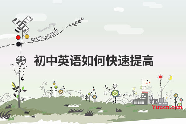 初中英语如何快速提高