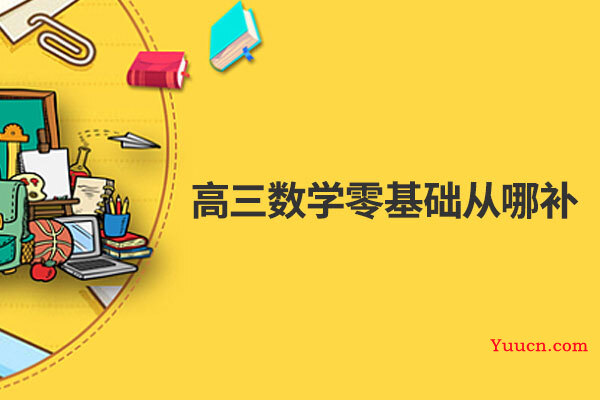 高三数学零基础从哪补