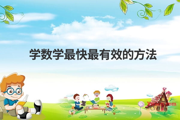 学数学最快最有效的方法