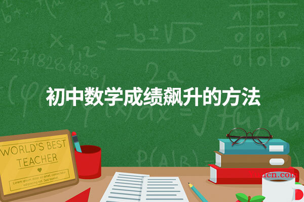 初中数学成绩飙升的方法