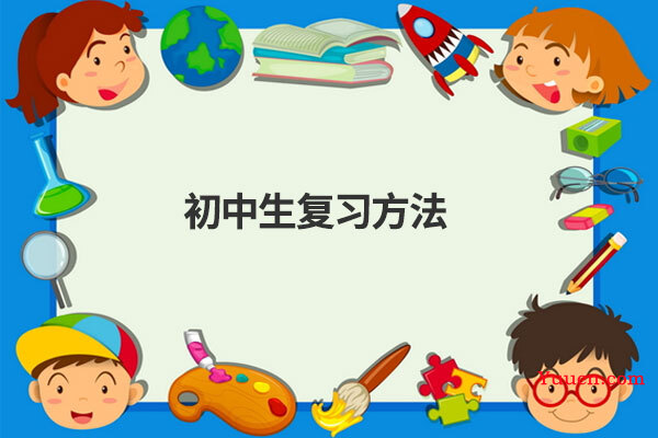 初中生复习方法