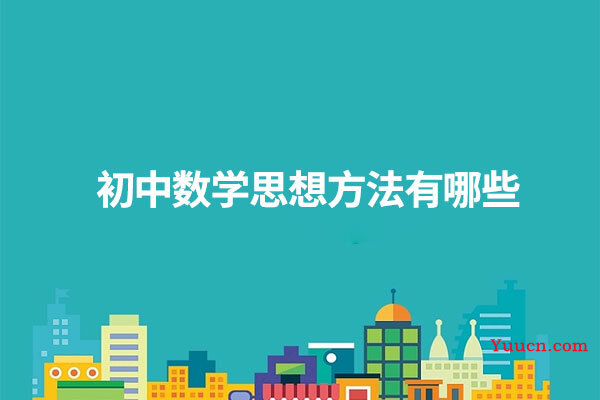初中数学思想方法有哪些
