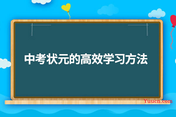 中考状元的高效学习方法