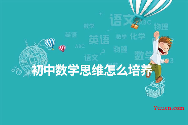 初中数学思维怎么培养