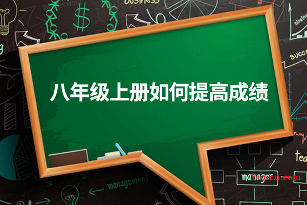 八年级上册如何提高成绩