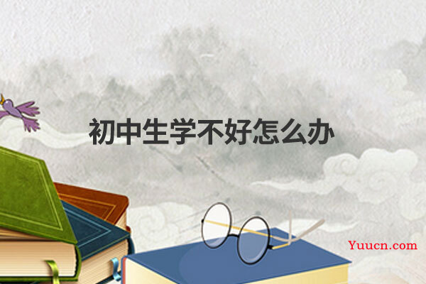 初中生学不好怎么办