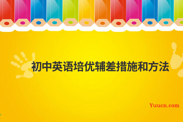初中英语培优辅差措施和方法