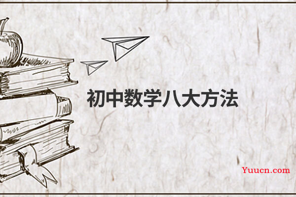 初中数学八大方法