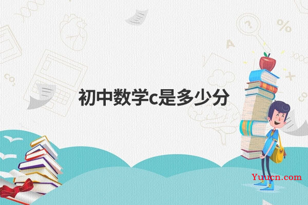 初中数学c是多少分