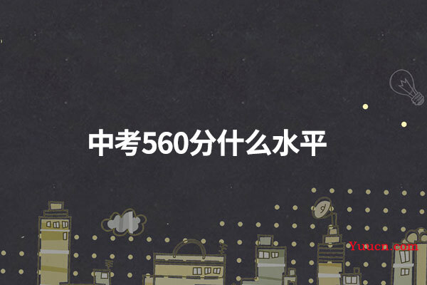 中考560分什么水平