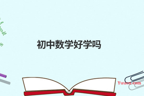 初中数学好学吗 初中数学好学吗