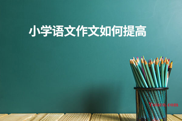 小学语文作文如何提高
