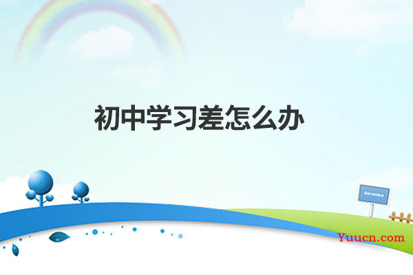 初中学习差怎么办
