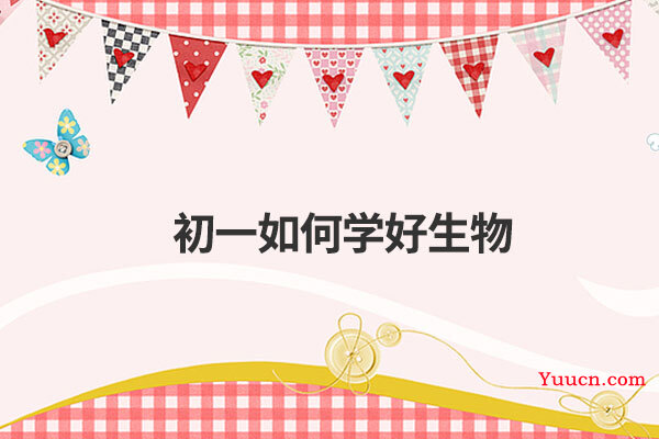 初一如何学好生物 初一如何学好生物