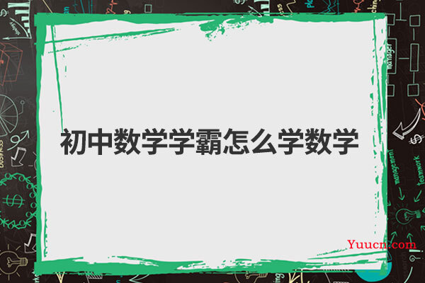 初中数学学霸怎么学数学