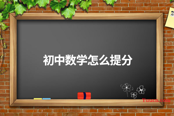 初中数学怎么提分 初中数学怎么提分
