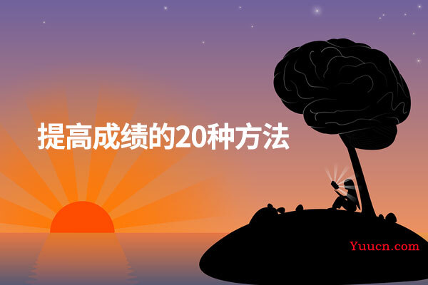 提高成绩的20种方法