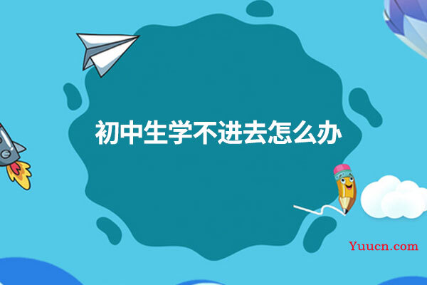 初中生学不进去怎么办