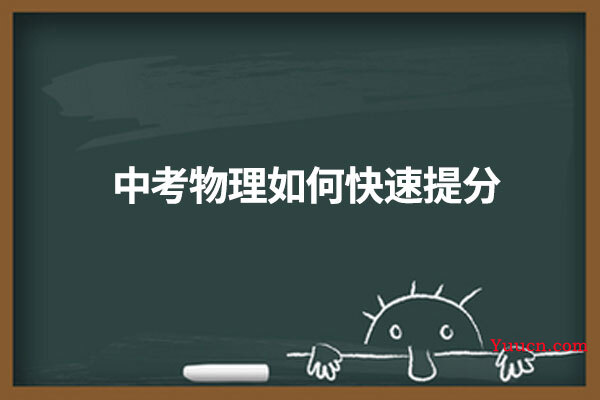 中考物理如何快速提分