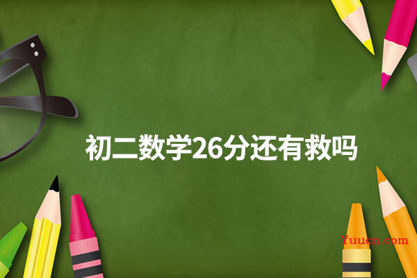 初二数学26分还有救吗 初二数学26分还有救吗