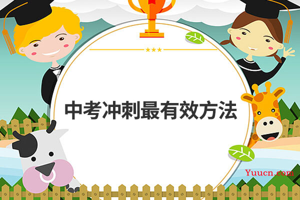 中考冲刺最有效方法