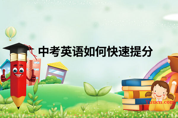 中考英语如何快速提分