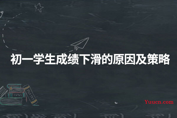 初一学生成绩下滑的原因及策略