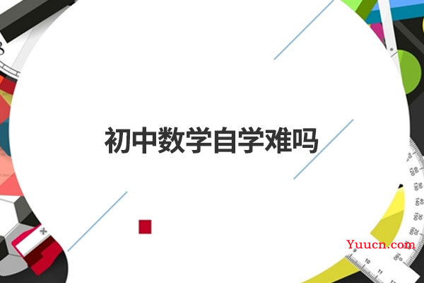 初中数学自学难吗