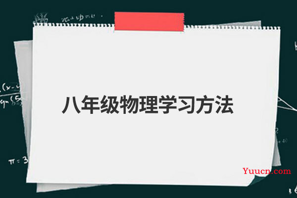 八年级物理学习方法