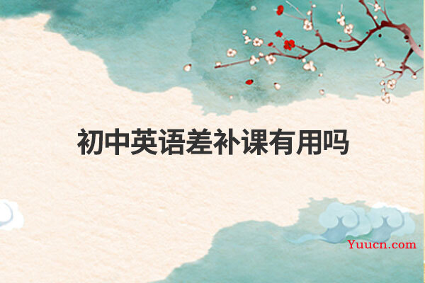初中英语差补课有用吗