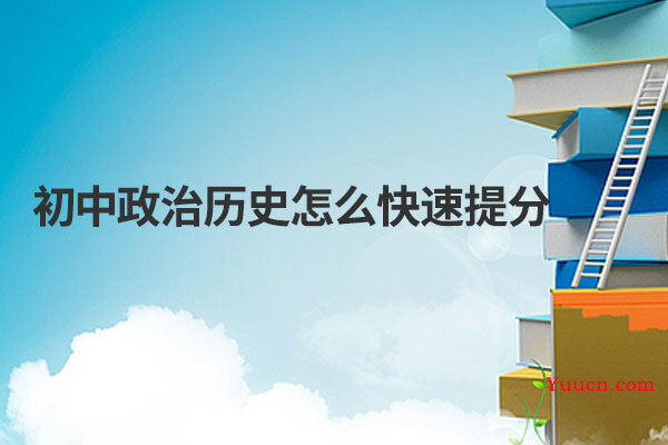 初中政治历史怎么快速提分