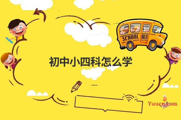 初中小四科怎么学 初中小四科怎么学