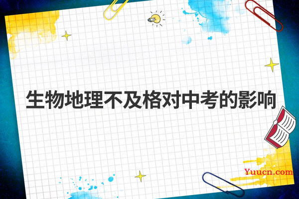生物地理不及格对中考的影响