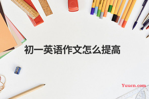 初一英语作文怎么提高