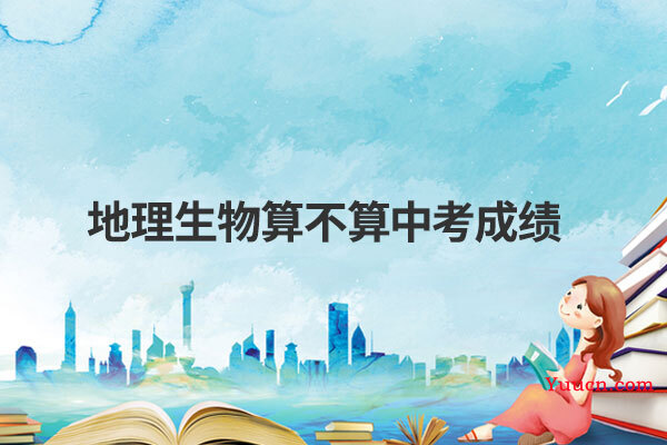地理生物算不算中考成绩
