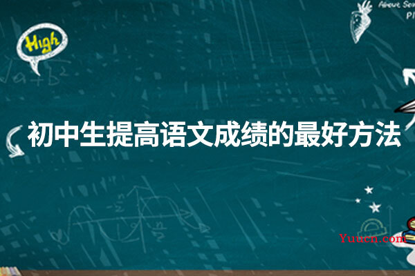 初中生提高语文成绩的最好方法