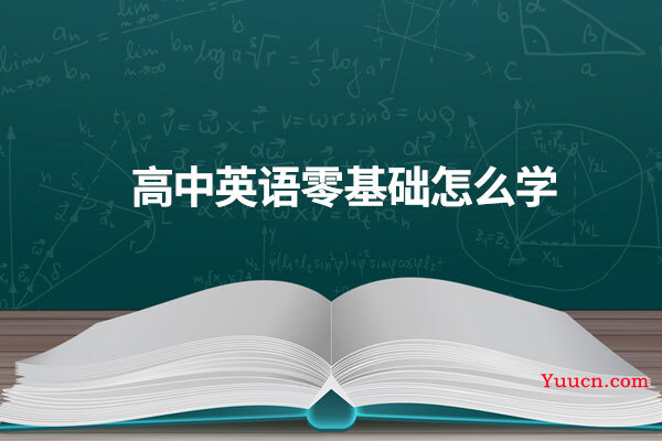 高中英语零基础怎么学
