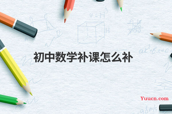 初中数学补课怎么补