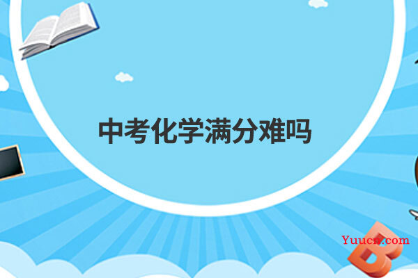 中考化学满分难吗